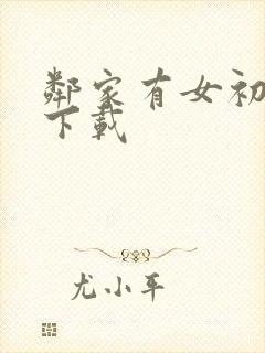 邻家有女初长成下载