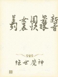 美女图最新章节列表快眼看书