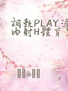 调教PLAY灌内射H体育生王猛