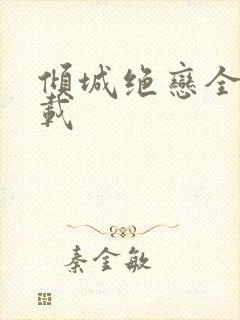 倾城绝恋全集下载