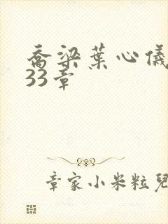 乔梁叶心仪3233章