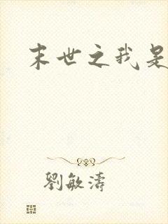 末世之我是传奇