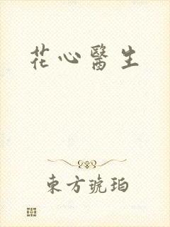 花心医生