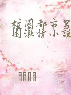 校园都市另类校园激情小说