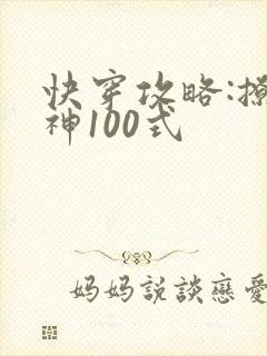 快穿攻略:撩男神100式