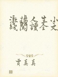 激扬人生小说在线阅读全文无弹窗