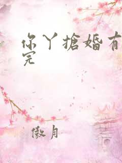 你丫抢婚有完没完