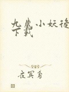 九岁小妖后全文下载