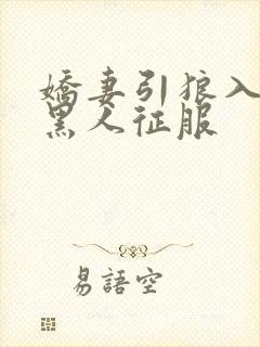 娇妻引狼入室被黑人征服