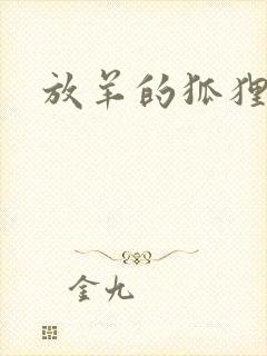 放羊的狐狸大人