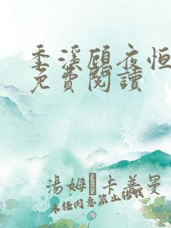 季溪顾夜恒全文免费阅读