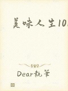 美味人生101