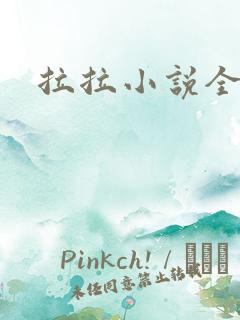 拉拉小说全收藏