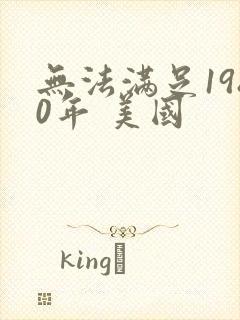 无法满足1980年 美国