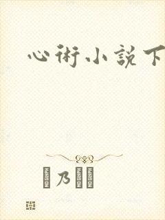 心术小说下载
