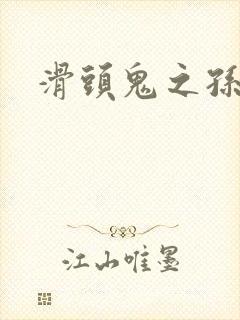 滑头鬼之孙雪女