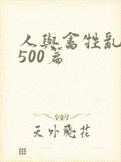 人与禽牲乱小说500篇