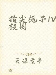 指尖栀子1V1校园