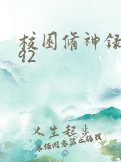 校园修神录5.92