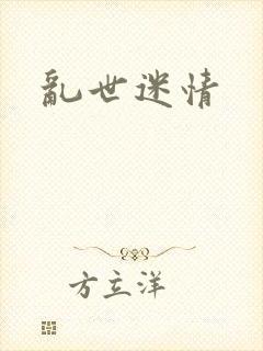 乱世迷情
