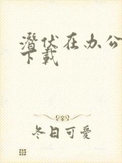 潜伏在办公室 下载