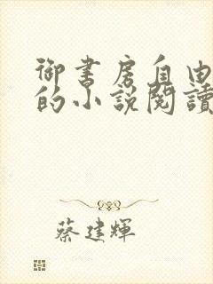 御书房自由自在的小说阅读网
