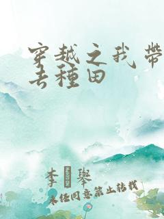 穿越之我带兽夫去种田