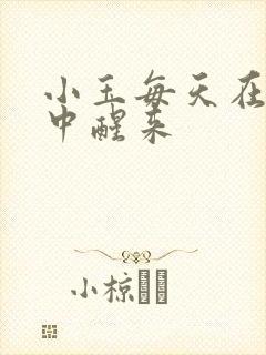 小玉每天在汆肉中醒来