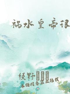 祸水皇帝很大牌