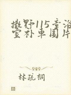 撒野115章浴室补车图片