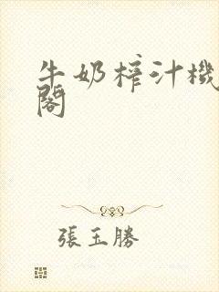 牛奶榨汁机笔趣阁