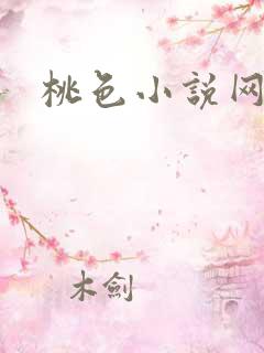 桃色小说网
