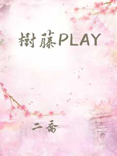 树藤PLAY