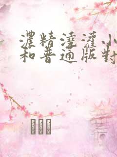 浓精浇灌小白花和普通版对比