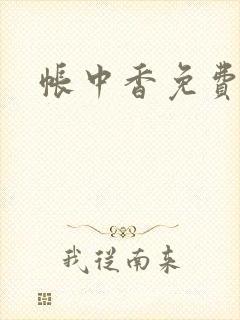 帐中香免费阅读