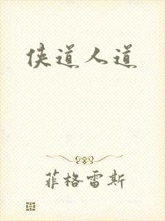 侠道人道