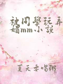 被同学玩弄的妩媚mm小说