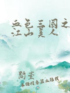 血色三国之我的江山美人