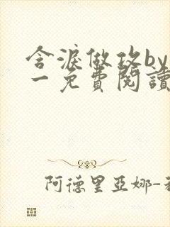 含泪做攻by简一免费阅读