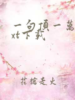 一句顶一万句txt下载