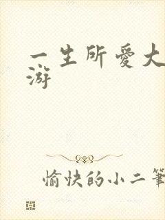 一生所爱大话西游