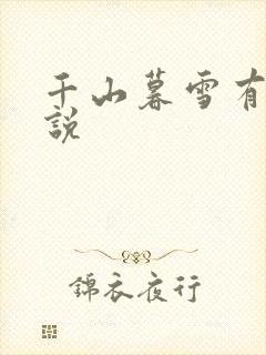 千山暮雪有声小说