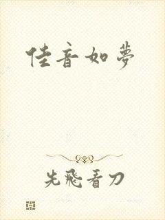佳音如梦