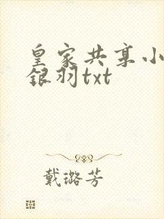 皇家共享小公主银羽txt