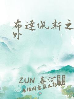 布达佩斯之恋番外