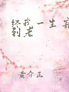 终我一生 宠你到老