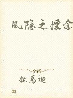 风隐之怀念