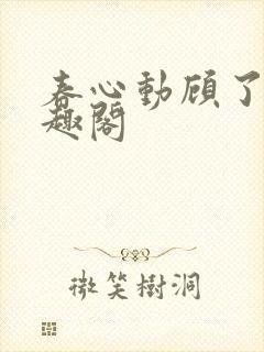 春心动顾了之笔趣阁