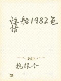 性船1982色情