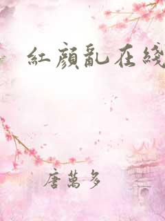 红颜乱在线阅读